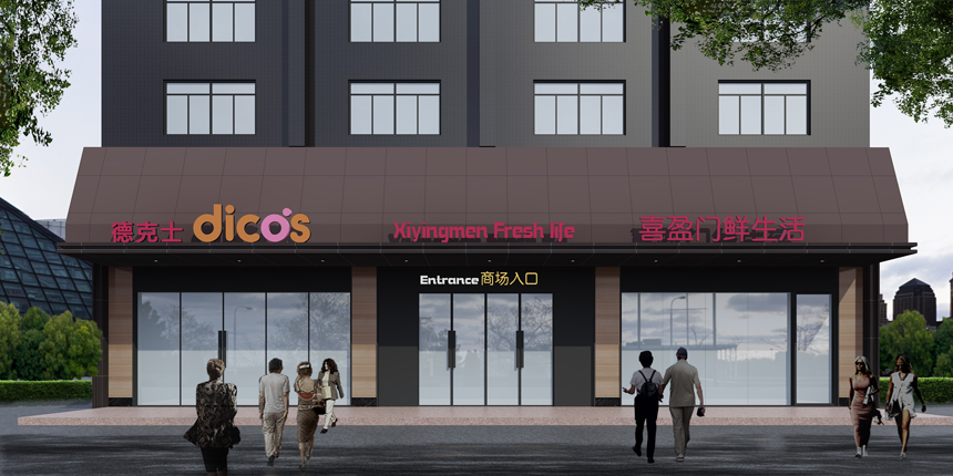 陜西安康喜盈門(mén)超市裝修工程