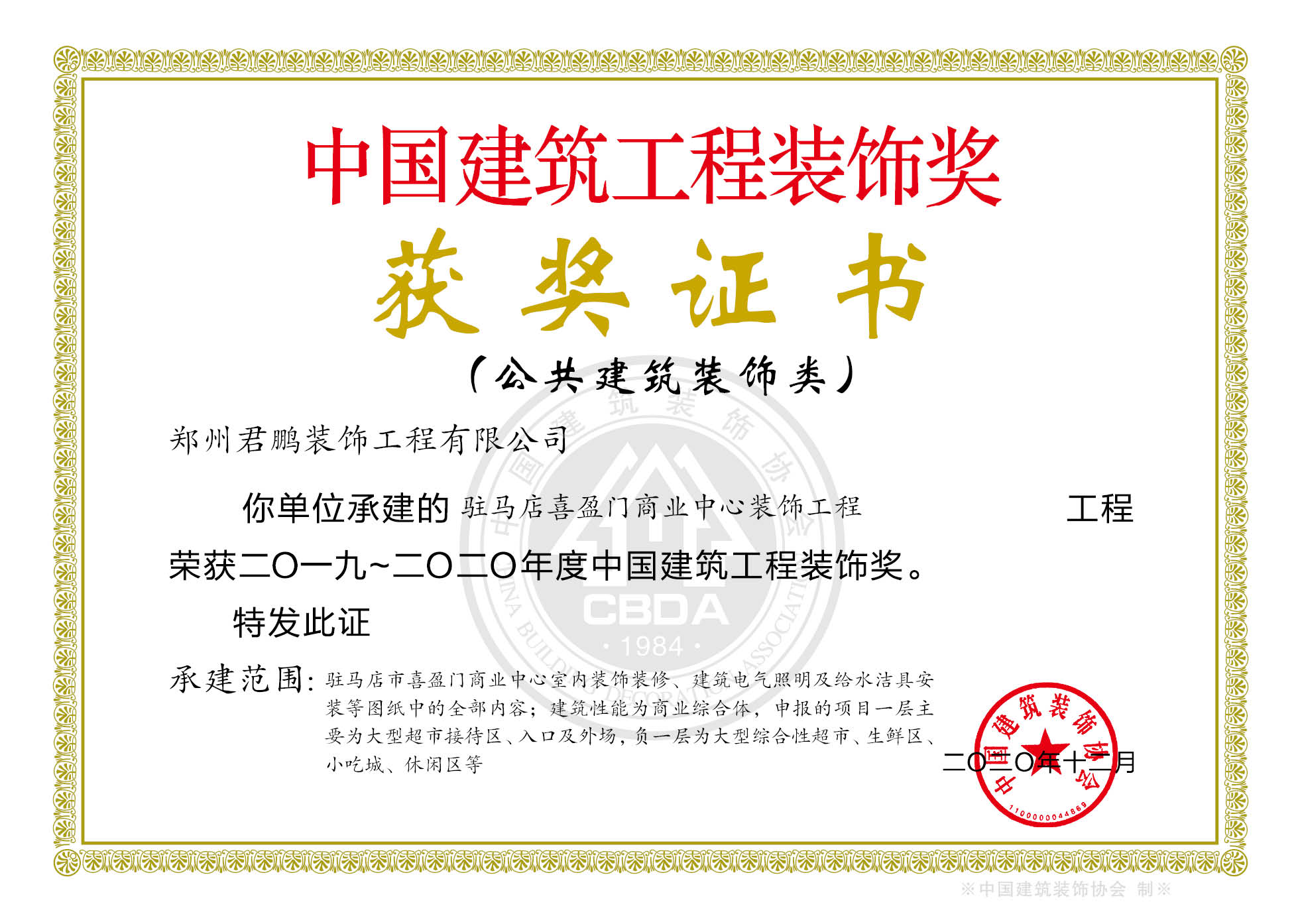 喜報(bào)！我公司駐馬店喜盈門(mén)商業(yè)中心項(xiàng)目喜獲中國(guó)建筑工程裝飾獎(jiǎng)
